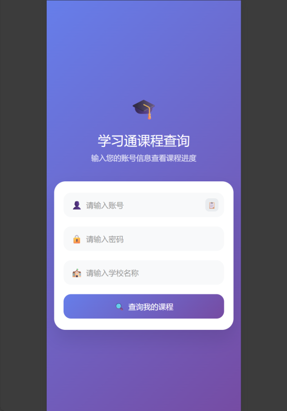 学习通查刷课进度开源-码雨云博客