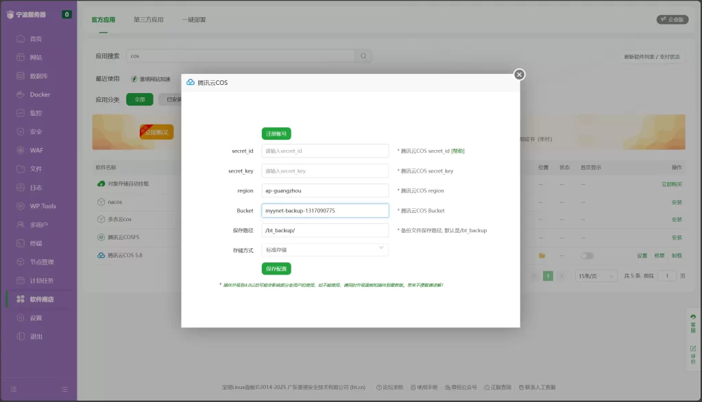 图片[5]-宝塔自动备份网站数据到腾讯云COS实现数据不丢失