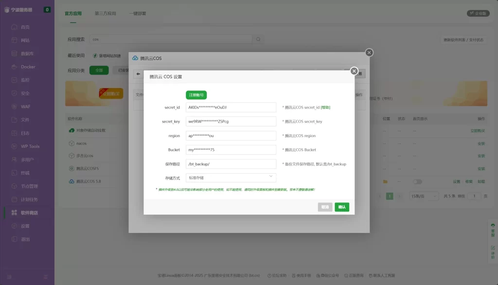 图片[7]-宝塔自动备份网站数据到腾讯云COS实现数据不丢失