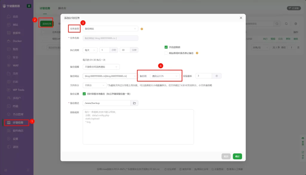 图片[8]-宝塔自动备份网站数据到腾讯云COS实现数据不丢失
