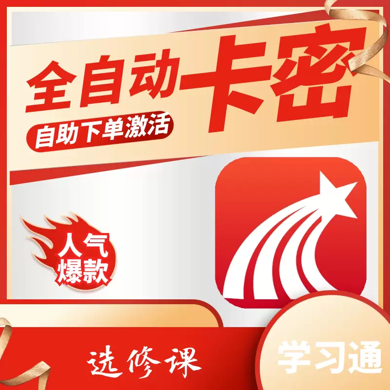 学习通选修课卡密-码雨云博客